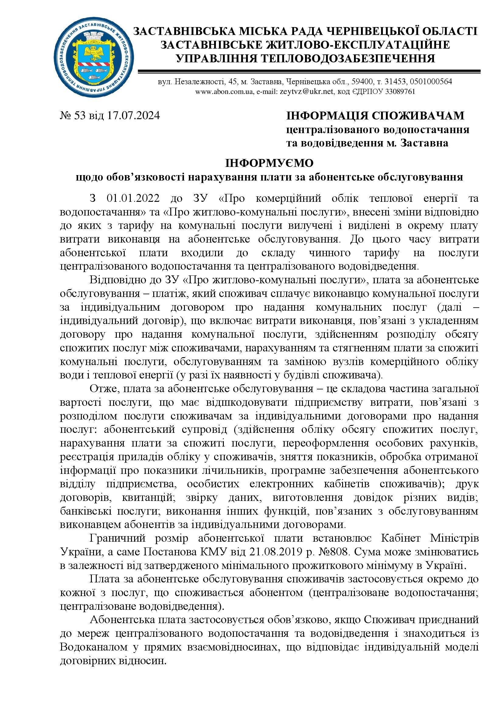 53 ІНФ.спож.ТАРИФИ АБПЛ з 01.09.24 17.07.24 00001