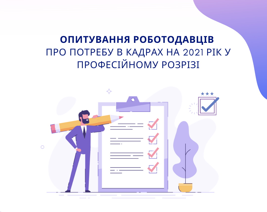 opytuvannya robotodavciv 23.02.2021