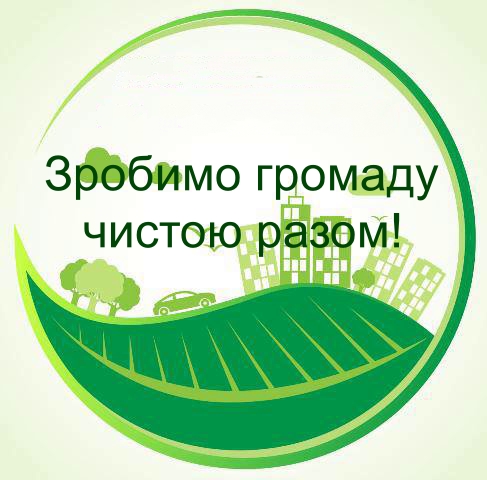 Зробимо громаду чистою