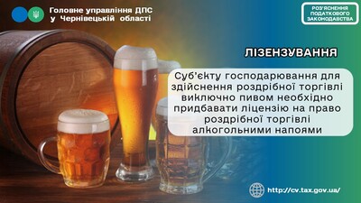 Пиво лицензування 1