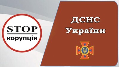 корупція ДСНС