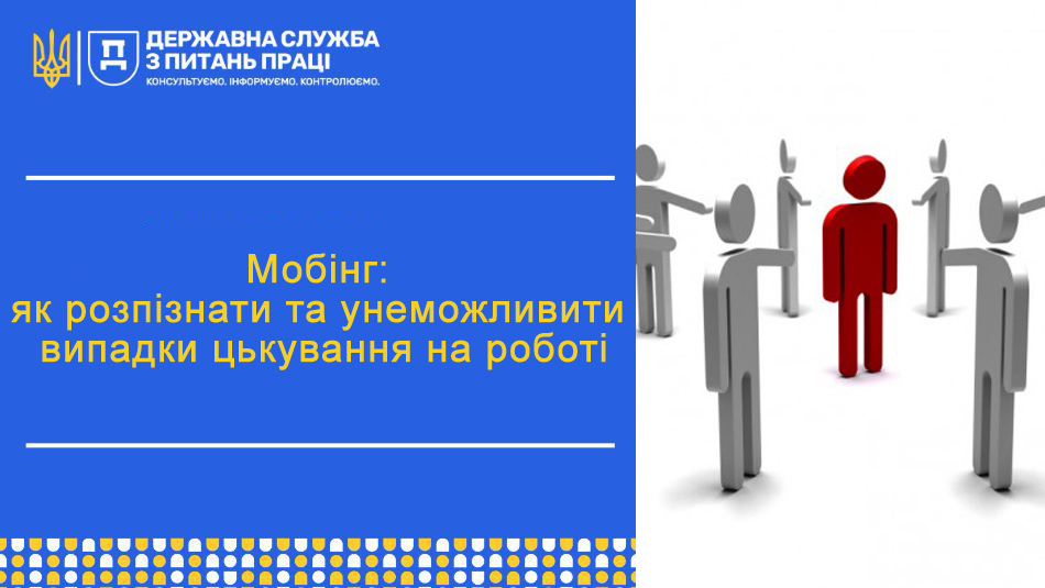 мобінг 