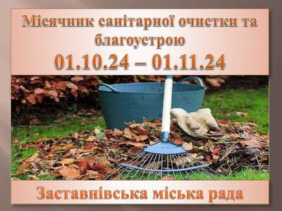місячник благоустрою